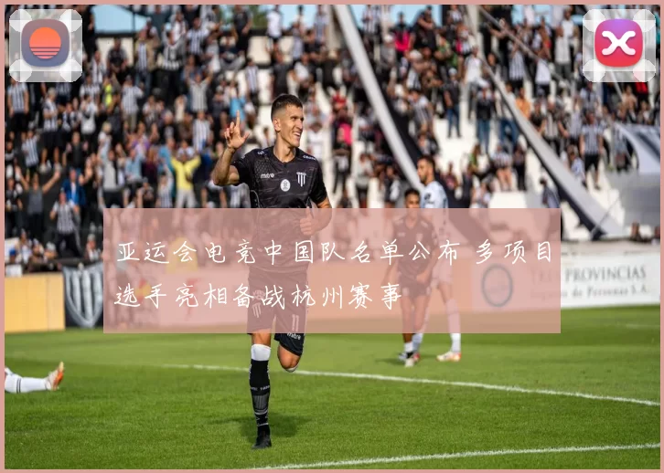 亚运会电竞中国队名单公布 多项目选手亮相备战杭州赛事