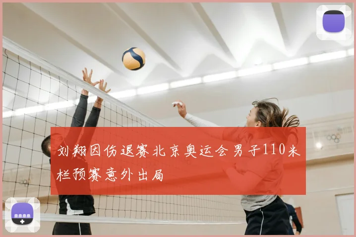 刘翔因伤退赛北京奥运会男子110米栏预赛意外出局