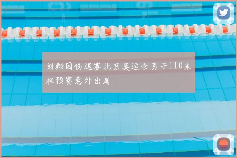 刘翔因伤退赛北京奥运会男子110米栏预赛意外出局