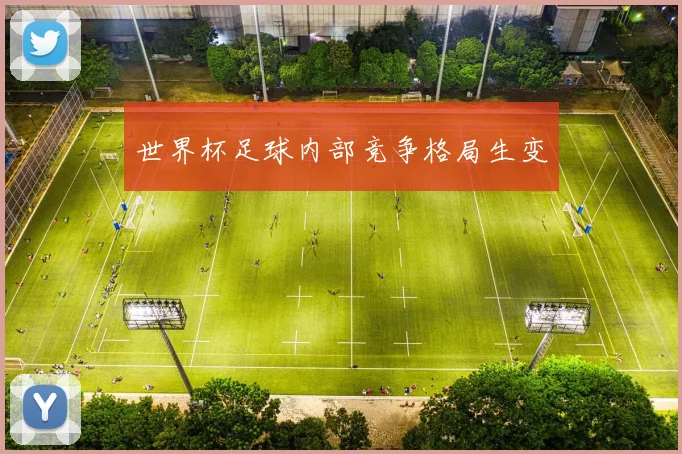 世界杯足球内部竞争格局生变