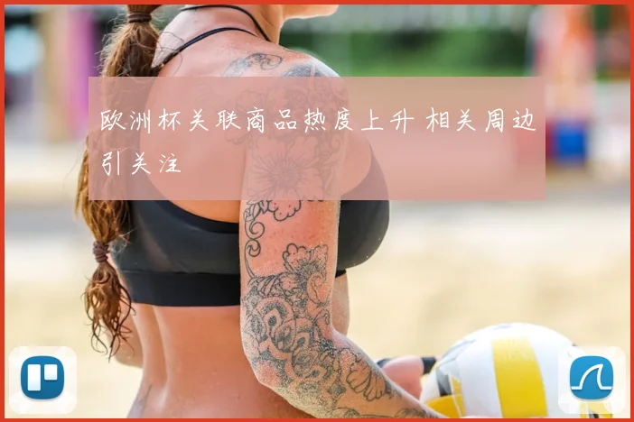 欧洲杯关联商品热度上升 相关周边引关注