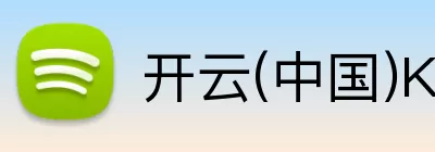 开云(中国)Kaiyun·官方网站 - 登录入口 logo